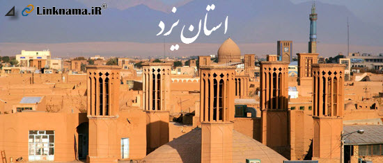 فرهنگ بومی یزد