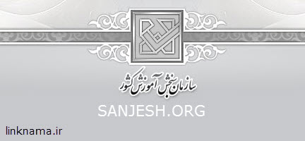 سایت سنجش | sanjesh.org