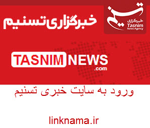 سایت خبری تسنیم tasnimnews.com